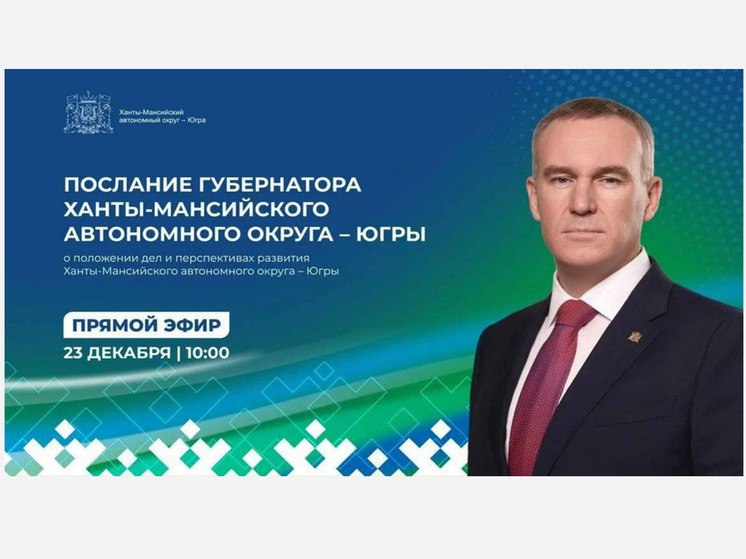 Губернатор Югры выступит с ежегодным Посланием