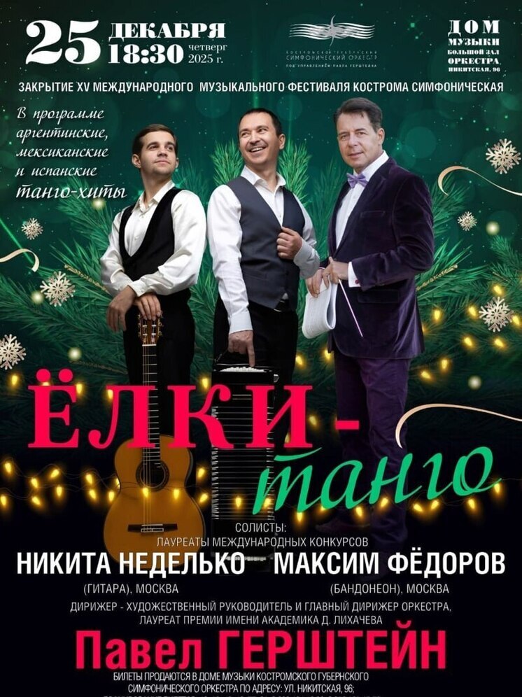 Костромичей приглашают на аргенинскую программу группы «Ёлки-танго»