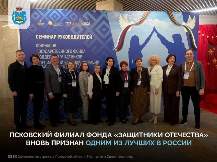 Псковский филиал фонда «Защитники Отечества» признан одним из лучших в России