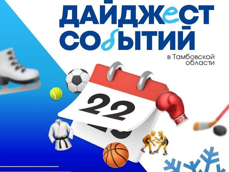 Спортивная неделя в Тамбове: новогодние забавы продолжаются!