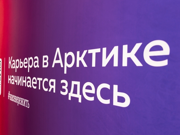 «Курс на Север» показал рекордные результаты по итогам 2025 года