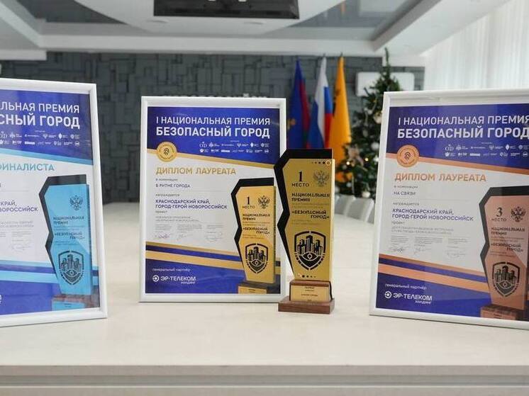 Новороссийск — в числе победителей первой Национальной премии «Безопасный город»