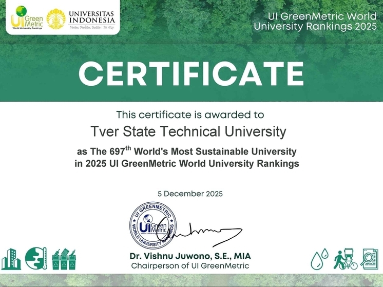 Тверской государственный технический университет – в рейтинге UI Green Metric 2025