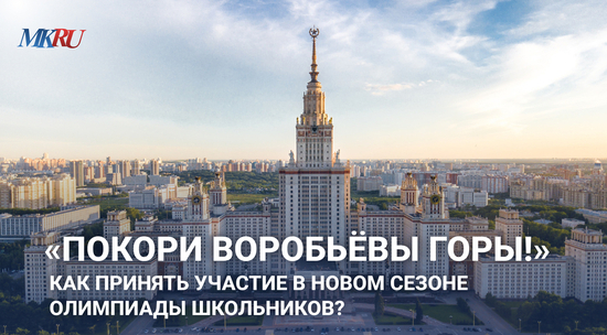 «Преподаватели МГУ едут к вам»: Как устроена олимпиада «Покори Воробьёвы горы» и где пройдут финалы в 2025 году