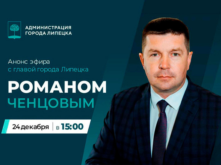 Липчан призывают задавать вопросы главе города