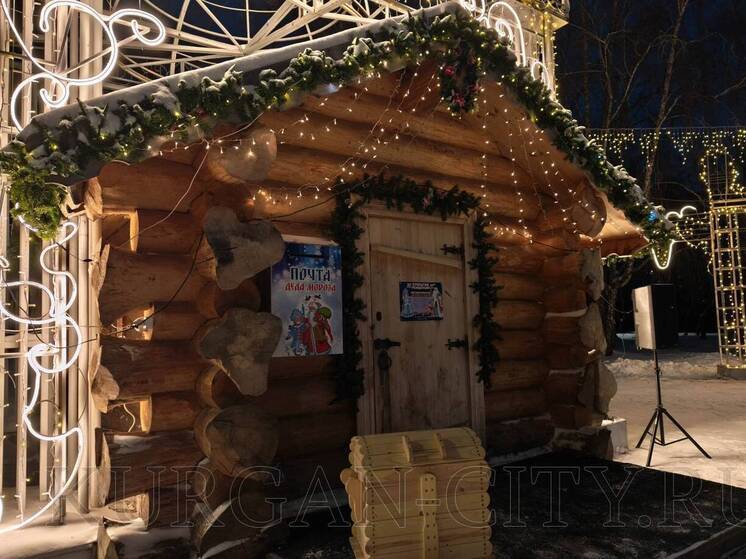 Резиденцию Деда Мороза открыли в Кургане