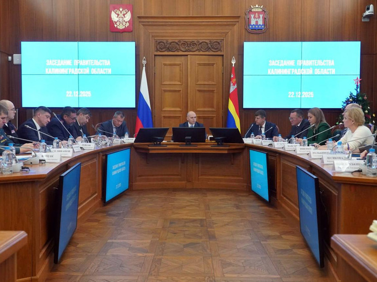 Губернатор Калининградской области Алексей Беспрозванных провел последнее в 2025 году заседание регионального правительства, на котором были подведены основные итоги и обсуждены ключевые задачи. 