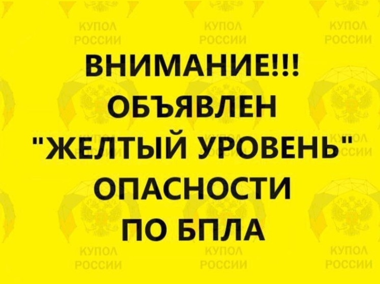 Желтый уровень опасности действует в Ростовской области из-за угрозы БПЛА
