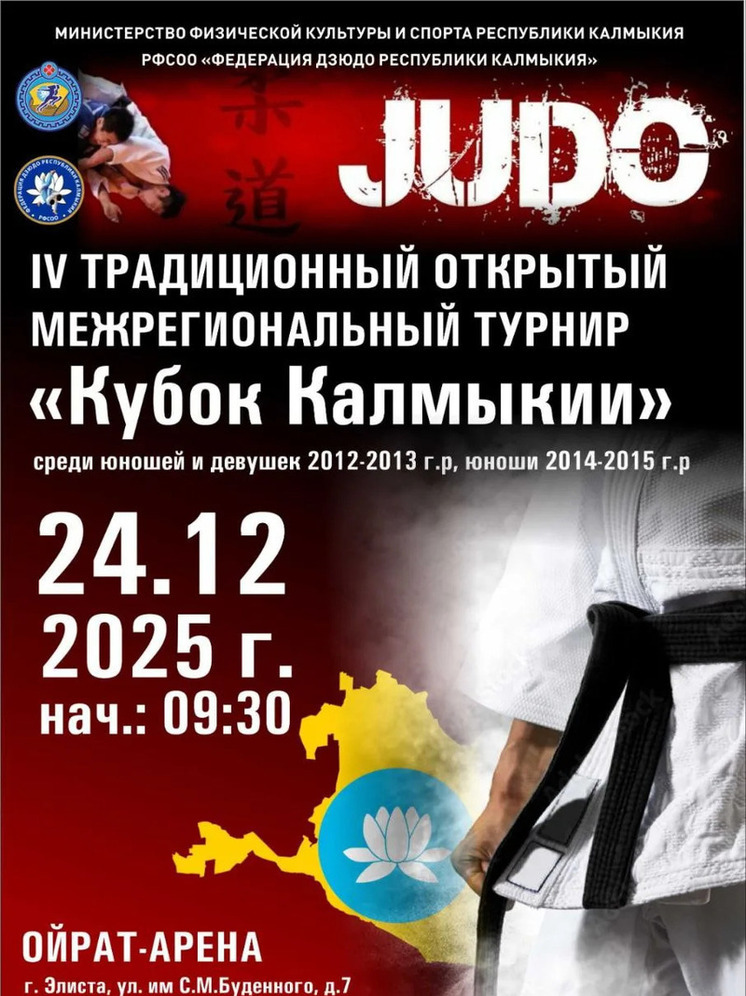 В Элисте пройдет межрегиональный турнир по дзюдо «Кубок Калмыкии»