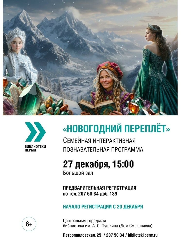 Библиотека имени Пушкина приглашает пермяков на новогодние мероприятия