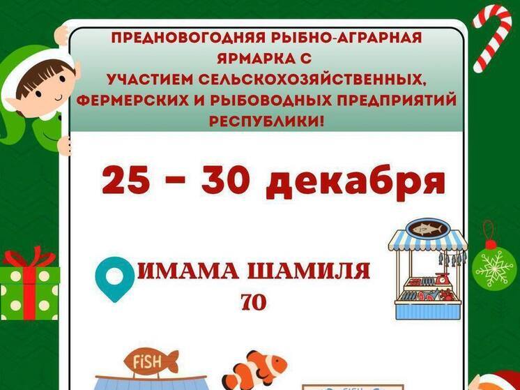 Рыбно-аграрная ярмарка пройдет в Махачкале с 25 по 30 декабря