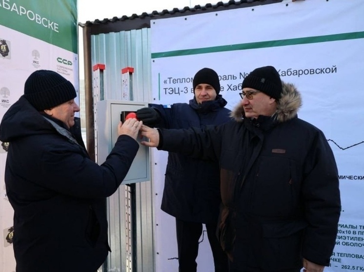 Тепломагистраль ТМ-35 стартовала в Хабаровске: тарифы минимальные