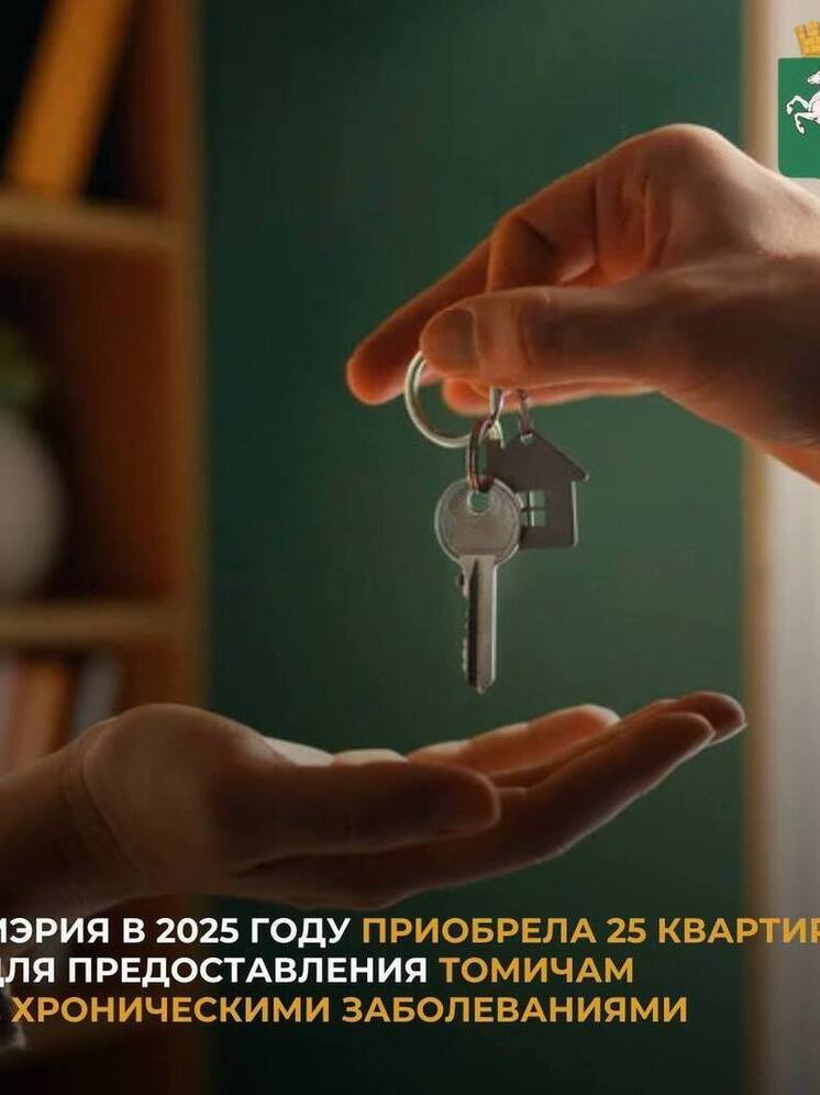 Администрация Томска приобрела 25 квартир для жителей с тяжёлыми заболеваниями