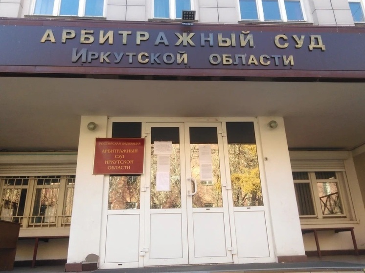 В Арбитражном суде Иркутской области поддержали штрафы для ИЭСК
