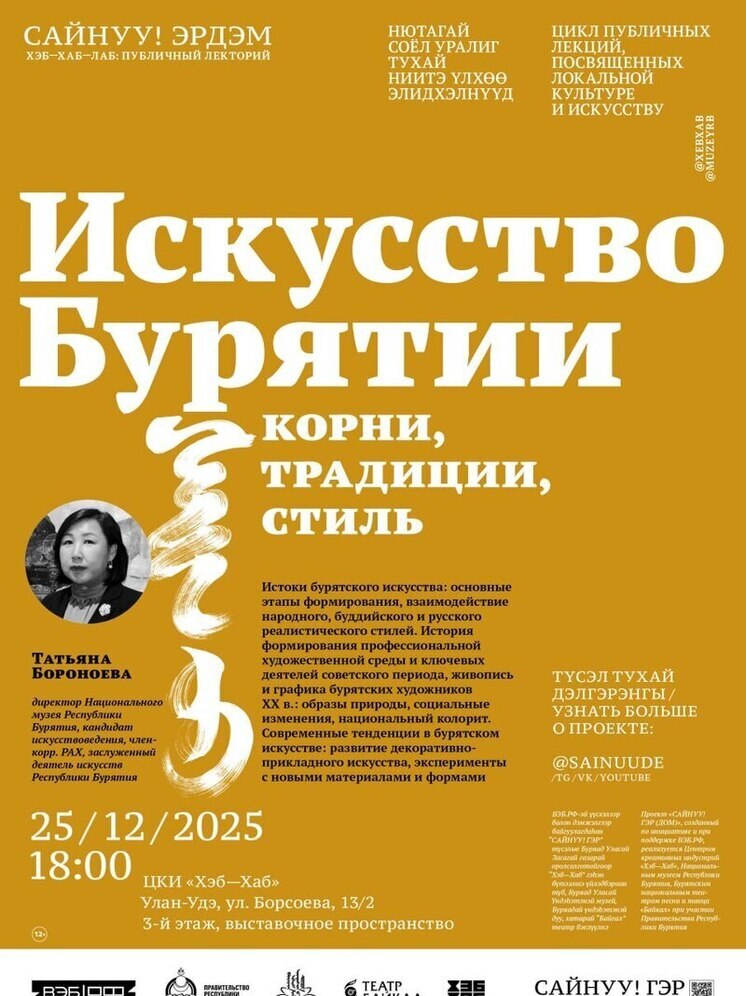 В Улан-Удэ прочтут лекцию об истории и современном искусстве Бурятии