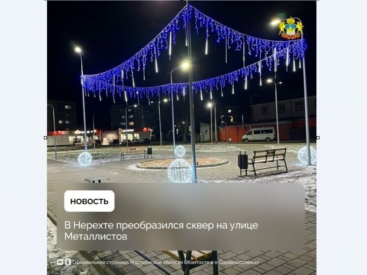 В Нерехте к Новому Году благоустроили сквер на улице Металлистов