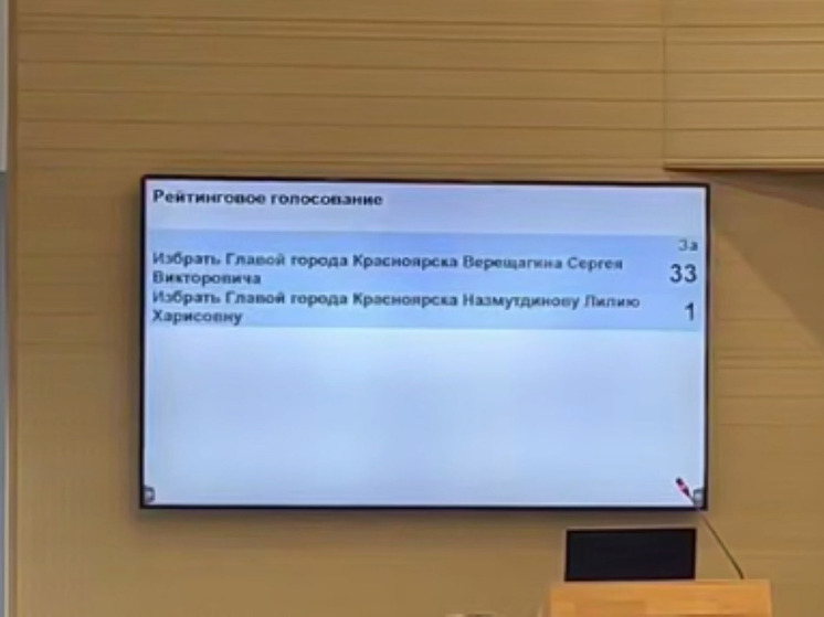 Главой Красноярска стал краевой премьер Сергей Верещагин