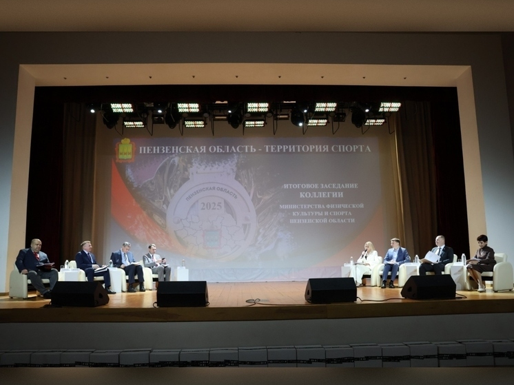 На заседании коллегии министерства спорта Пензенской области подвели итоги года