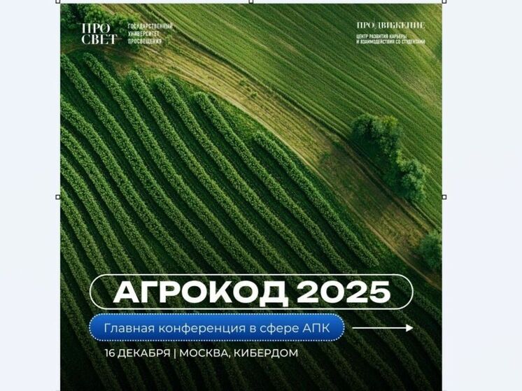 Агрокод РСХБ: 9 из 10 агробизнесов будут создаваться на стыке передовых технологий