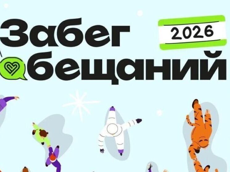 Уфимцев приглашают на традиционный «Забег обещаний»
