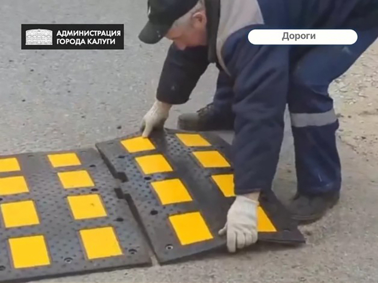 В Калуге станет больше «лежачих полицейских»