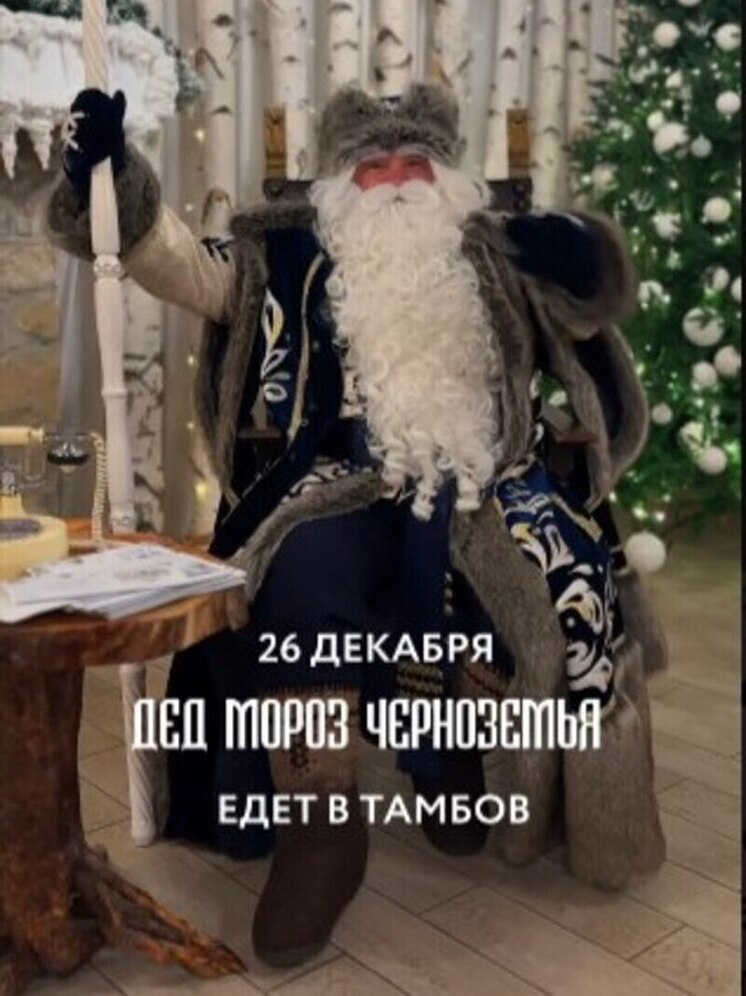 Волшебство для всех: Дедушка Мороз из Черноземья зажжёт ёлки в усадьбе Асеевых