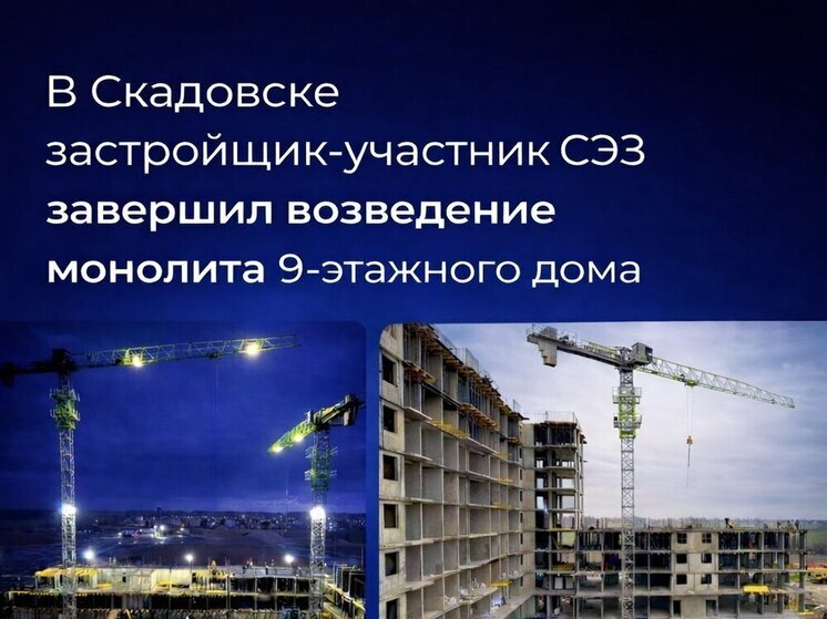 Завершены монолитные работы в первом доме ЖК «Белые пески» в Скадовске