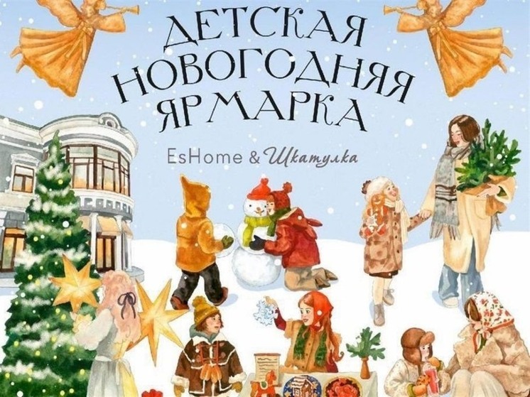 В Костроме во дворе ТЦ «Шкатулка» пройдет детская предновогодняя ярмарка