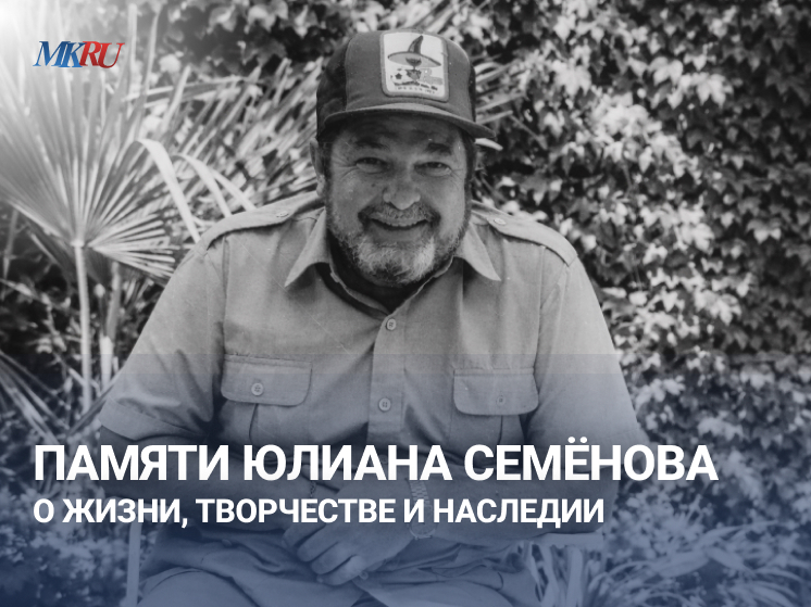 В среду, 24 декабря в 13:00 пройдет эксклюзивный эфир из пресс-центра «МК» о Юлиане Семёновиче Семёнове