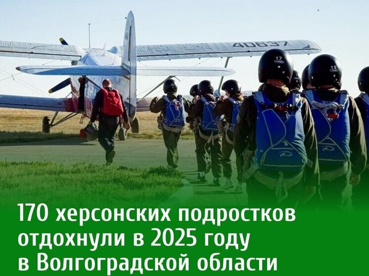 170 подростков из Херсонской области отдохнули в Волгоградской области