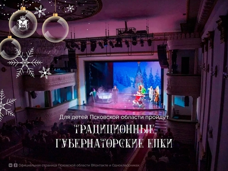 В Псковской области стартуют Губернаторские ёлки и раздача подарков для детей