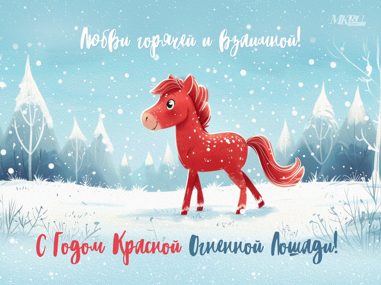 Огонь! Коллекция красочных открыток в честь Года Красной Огненной лошади