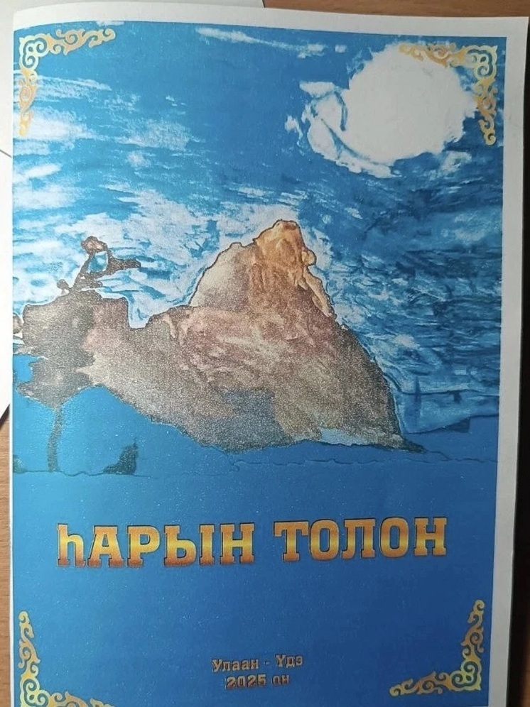 Новый сборник стихов объединил поэтов Калмыкии, Бурятии и Чечни
