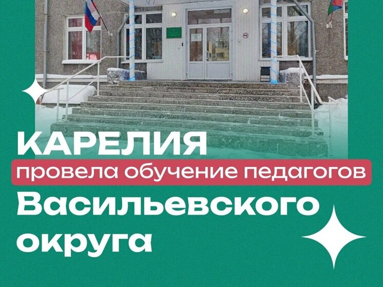 73 педагога из Васильевского округа повысили квалификацию в Карельском институте