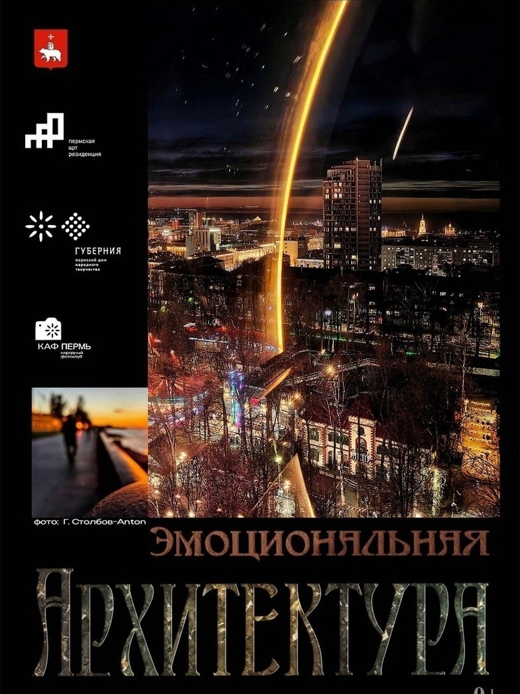 Пермяков приглашают на фотовыставку «Эмоциональная архитектура»