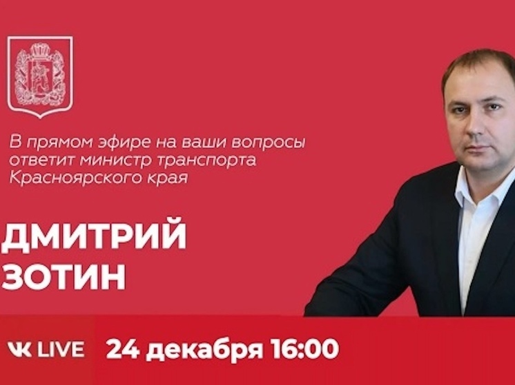 Министр транспорта Красноярского края проведёт прямой эфир для подведения итогов года