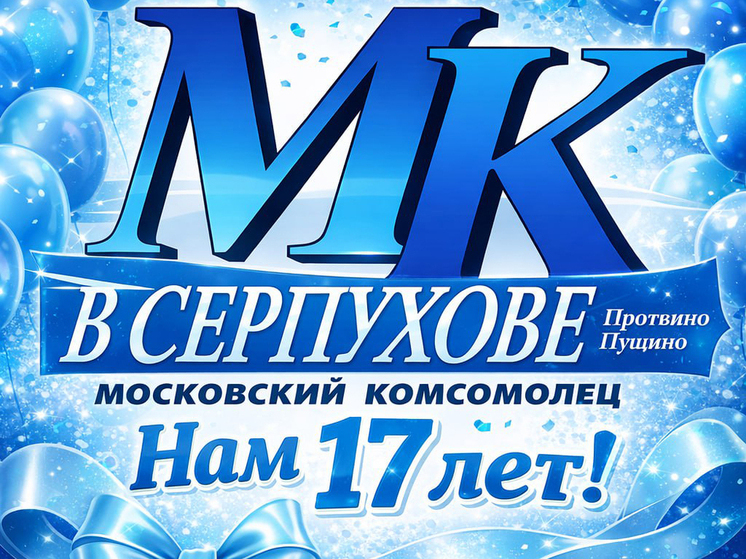 «МК в Серпухове» отмечает свой 17-й день рождения