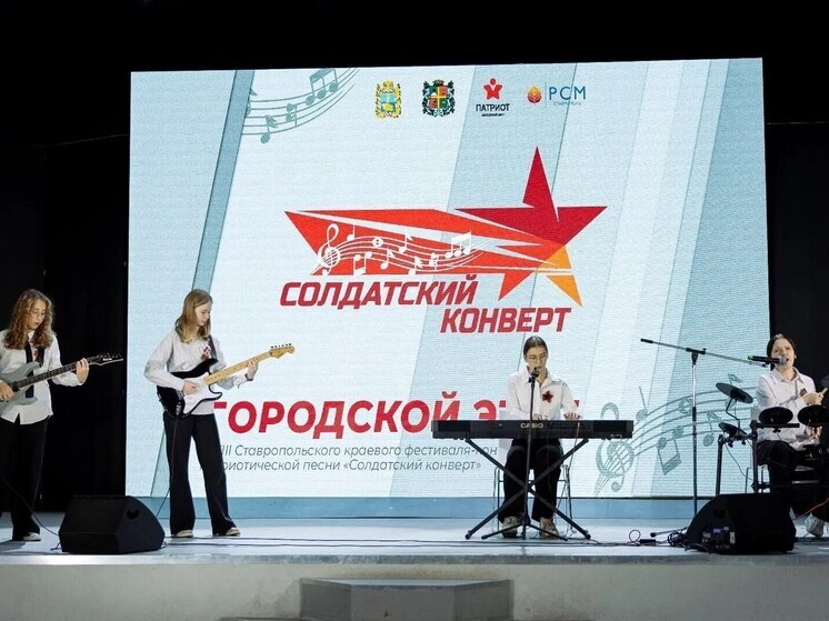 В Ставрополе завершился городской этап фестиваля патриотической песни «Солдатский конверт-2026»