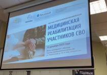 Областная научно-практическая конференция «Медицинская реабилитация участников СВО», посвященная актуальным вопросам организации и развития системы медицинской помощи и восстановления участников спецоперации, состоялась в областной столице