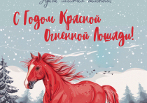 Поздравьте с Новым 2026-м годом Красной Огненной лошади своих близких