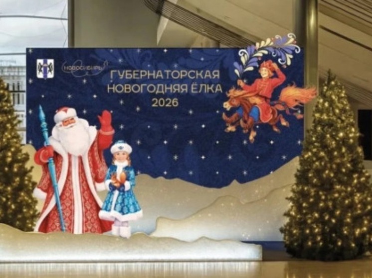 В Новосибирске стартовала традиционная Губернаторская ёлка