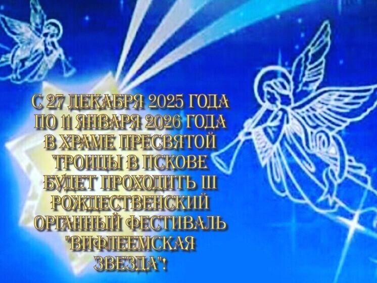 Третий Рождественский органный фестиваль «Вифлеемская звезда» засияет в Пскове