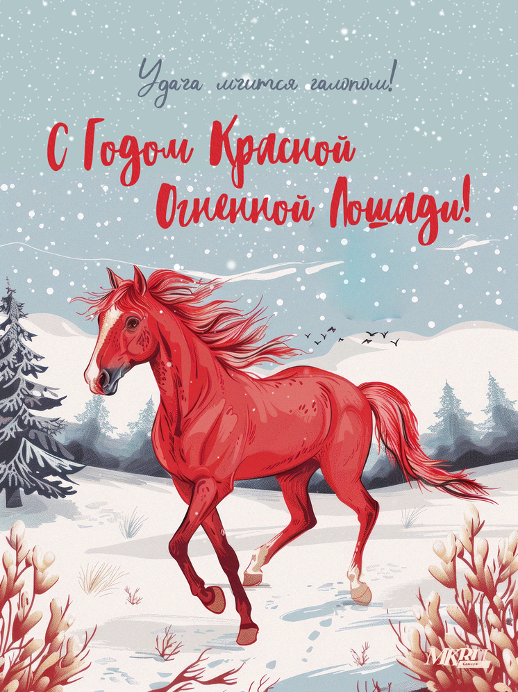 Поздравьте с Новым 2026-м годом Красной Огненной лошади своих близких