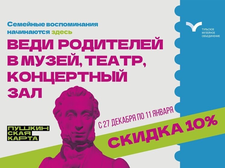 Привести родителей в музей со скидкй предлагают юным тулякам