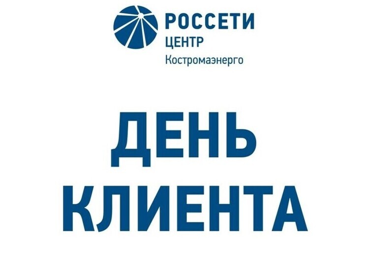 Филиал «Костромаэнерго» приглашает потребителей на «День клиента»