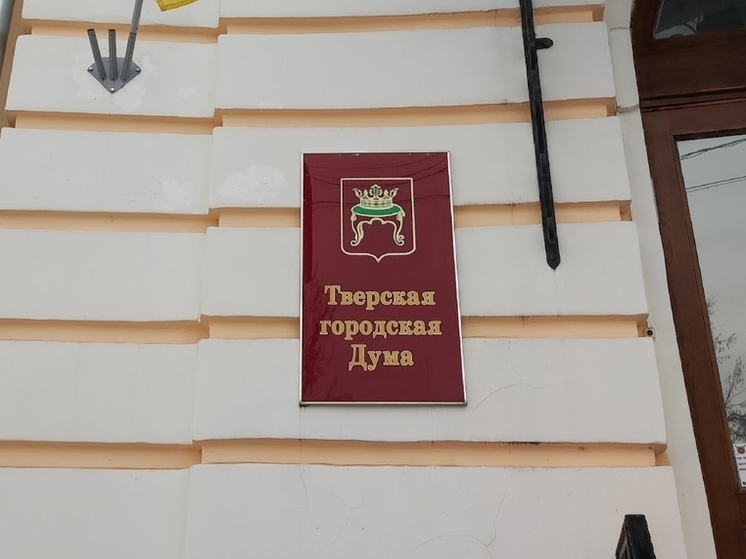 Бюджет Твери на 2026 год утвержден