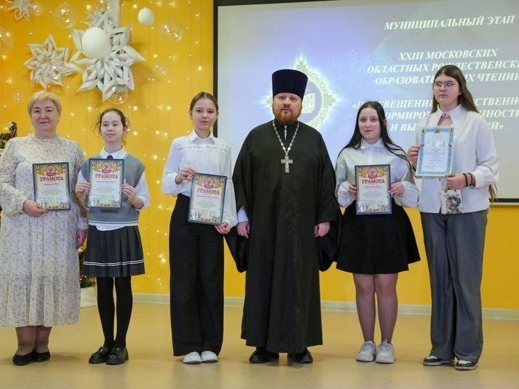 В Серпухове завершились Рождественские образовательные чтения