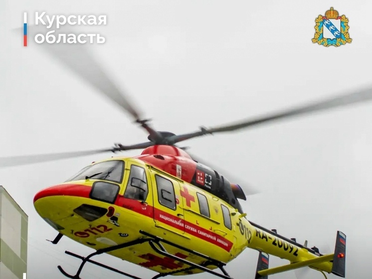 В Курской области вертолет «Асант» эвакуировал 166 пациентов