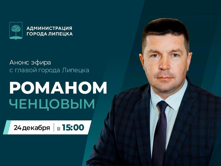 Роман Ченцов готов ответить на вопросы липчан