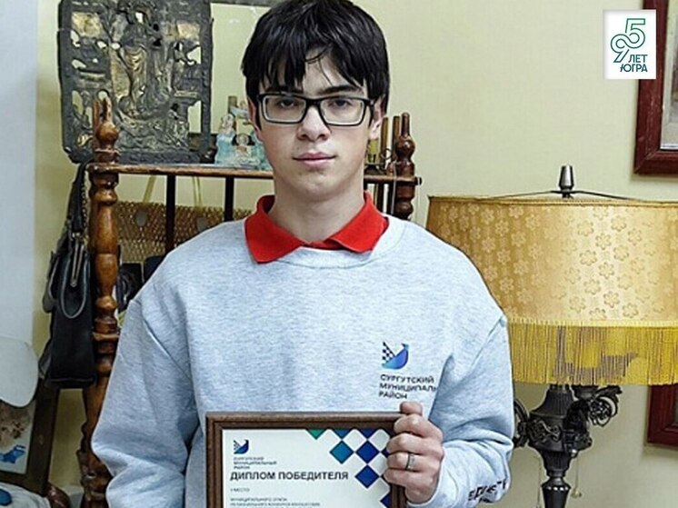 Школьник из Сургутского района стал призёром конкурса «Юный архивист Югры – 2025»